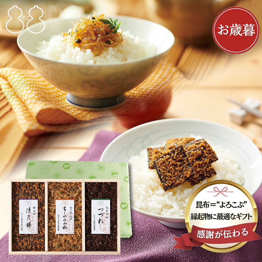 ＜ 御歳暮 ＞不二の昆布【FJC-18】受賞商品詰合せ　ギフト 佃煮 つくだ煮 ちりめん山椒 昆布佃 ...