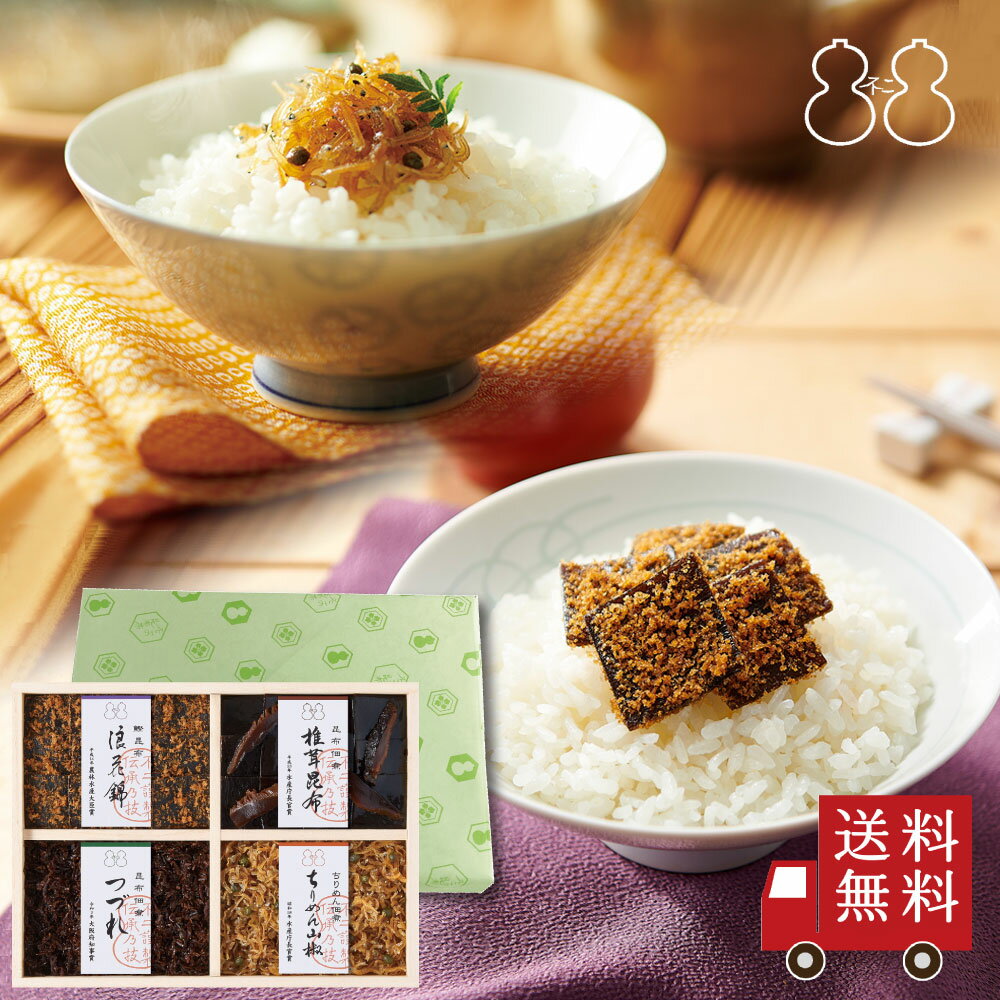 不二の昆布【FJC-23】受賞商品詰合せ　ギフト つくだ煮 ちりめん山椒 昆布佃煮 手土産 贈り物 御祝 お..
