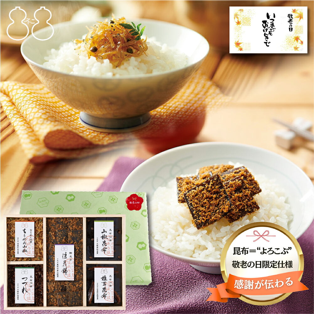 不二の昆布受賞商品詰合せギフトつく...