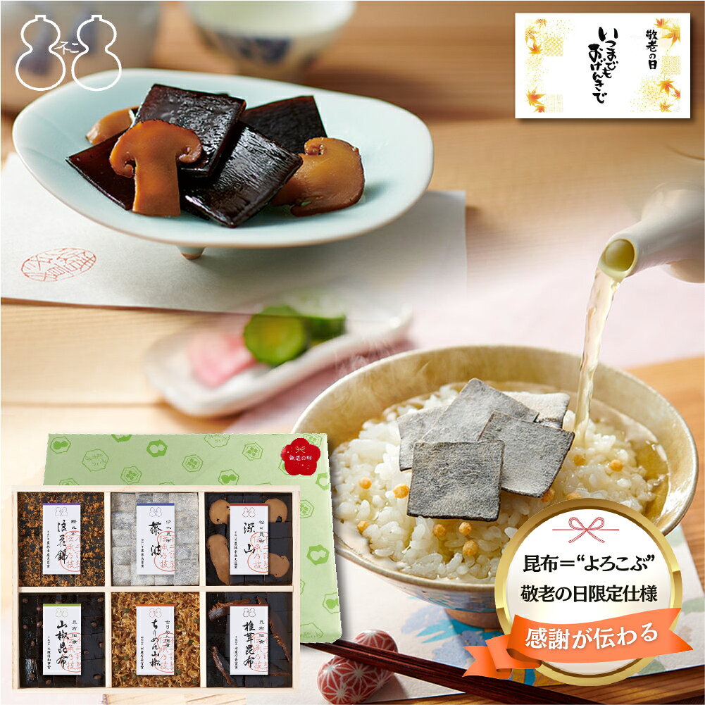 不二の昆布受賞商品詰合せギフト佃煮...