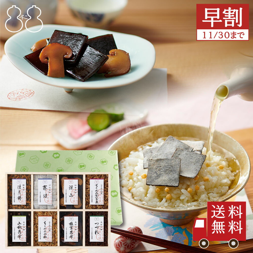 ＜御歳暮 早割＞不二の昆布【FJC-50】受賞商品詰合せ ギフト 佃煮 つくだ煮 ちりめん山椒 昆布佃煮 土産 手土産 贈り物 御祝 お祝い 内祝い 引き出物 御供 粗供養 御挨拶 御礼の品 退職祝い 結婚祝い 引越し祝い ご飯のお供 おつまみ 酒の肴 送料無料 御年賀 寒中見舞い
