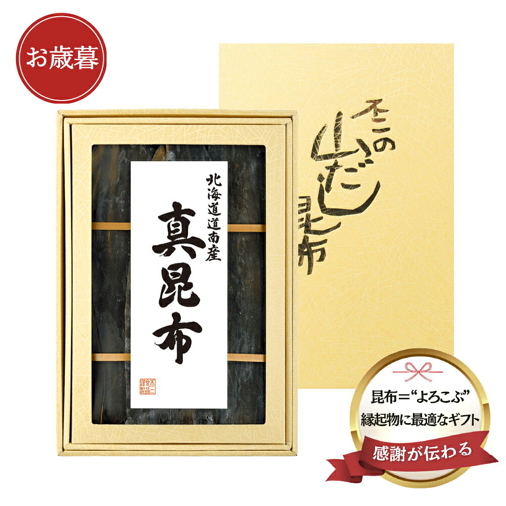 昆布屋の職人が目利きした昆布 縁起物として伝統の贈りもの 海の豊かな恵みを受けて育った北海道道南産の真昆布。 上品な甘味とコクがあり、バランスの良いだしが特徴です。 昆布は「よろこぶ」の語呂合わせから「喜ぶ」とされ、古くから縁起の良い食品として利用されてきました。 「御祝」「内祝」「寿」など贈りものとしてご利用頂けます。名称 出し昆布 原材料名 真昆布（北海道道南産） 内容量 160g 賞味期限 製造日より365日 保存方法 湿度を避けて常温で保存してください。 製造者 不二食品株式会社　大阪市港区弁天6丁目4番12号