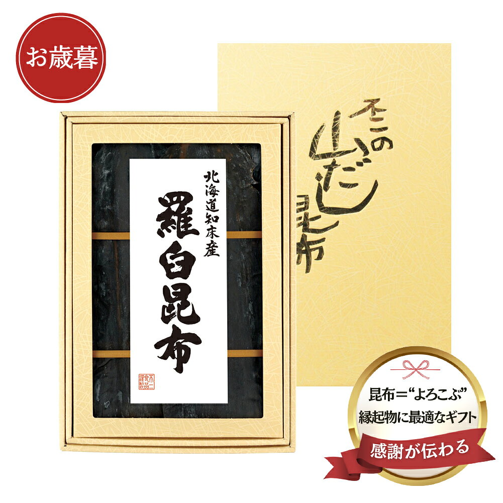 昆布屋の職人が目利きした昆布 縁起物として伝統の贈りもの 海の豊かな恵みを受けて育った北海道知床産の羅臼昆布。 香りが高く、濃厚でコクのあるだしが特徴です。 昆布は「よろこぶ」の語呂合わせから「喜ぶ」とされ、古くから縁起の良い食品として利用されてきました。 「御祝」「内祝」「寿」など贈りものとしてご利用頂けます。名称 出し昆布 原材料名 羅臼昆布（北海道知床産） 内容量 120g 賞味期限 製造日より365日 保存方法 湿度を避けて常温で保存してください。 製造者 不二食品株式会社　大阪市港区弁天6丁目4番12号