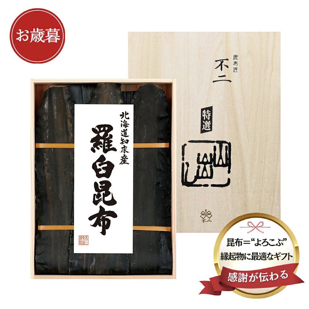 昆布屋の職人が目利きした昆布 縁起物として伝統の贈りもの 海の豊かな恵みを受けて育った北海道知床産の羅臼昆布。 香りが高く、濃厚でコクのあるだしが特徴です。 昆布は「よろこぶ」の語呂合わせから「喜ぶ」とされ、古くから縁起の良い食品として利用されてきました。 「御祝」「内祝」「寿」など贈りものとしてご利用頂けます。名称 出し昆布 原材料名 羅臼昆布（北海道知床産） 内容量 170g 賞味期限 製造日より365日 保存方法 湿度を避けて常温で保存してください。 製造者 不二食品株式会社　大阪市港区弁天6丁目4番12号