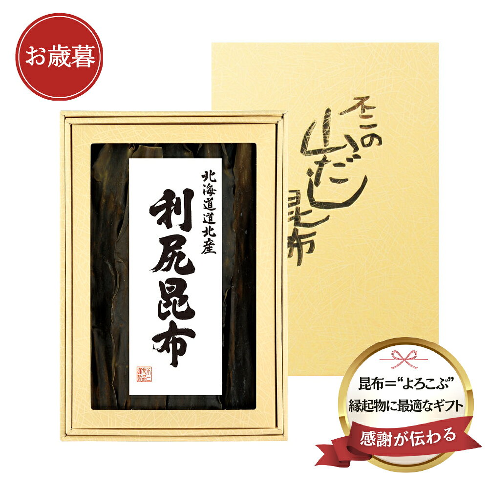 昆布屋の職人が目利きした昆布 縁起物として伝統の贈りもの 海の豊かな恵みを受けて育った北海道道北産の利尻昆布。 上品な香りと清澄なだしが特徴です。 昆布は「よろこぶ」の語呂合わせから「喜ぶ」とされ、古くから縁起の良い食品として利用されてきました。 「御祝」「内祝」「寿」など贈りものとしてご利用頂けます。名称 出し昆布 原材料名 利尻昆布（北海道道北産） 内容量 160g 賞味期限 製造日より365日 保存方法 湿度を避けて常温で保存してください。 製造者 不二食品株式会社　大阪市港区弁天6丁目4番12号