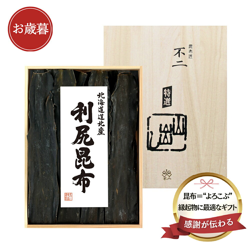 昆布屋の職人が目利きした昆布 縁起物として伝統の贈りもの 海の豊かな恵みを受けて育った北海道道北産の利尻昆布。 上品な香りと清澄なだしが特徴です。 昆布は「よろこぶ」の語呂合わせから「喜ぶ」とされ、古くから縁起の良い食品として利用されてきました。 「御祝」「内祝」「寿」など贈りものとしてご利用頂けます。名称 出し昆布 原材料名 利尻昆布（北海道道北産） 内容量 200g 賞味期限 製造日より365日 保存方法 湿度を避けて常温で保存してください。 製造者 不二食品株式会社　大阪市港区弁天6丁目4番12号