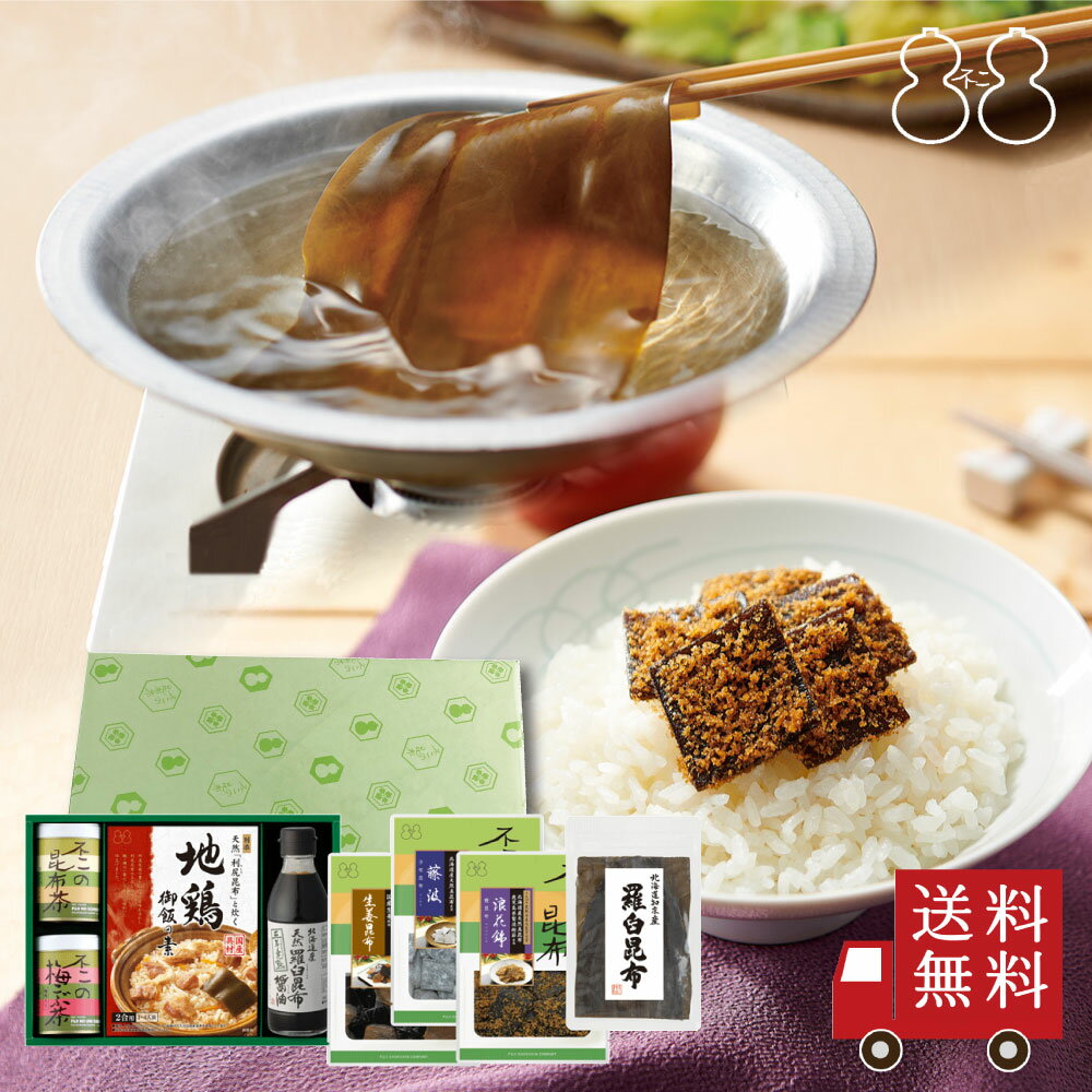 不二の昆布【SF-45】 昆布茶 梅こぶ茶 昆布佃煮 炊き込み御飯の素 出し昆布 醤油 詰合せ　ギフト つくだ煮 手土産 贈り物 お祝い 内祝い 引き出物 御供 粗供養 退職祝い 結婚祝い 引越し祝い おつまみ 酒の肴 ご飯のお供 送料無料 御歳暮 御年賀 寒中見舞い