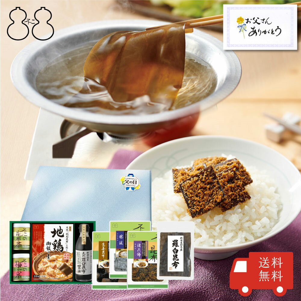 ＜父の日包装あり＞不二の昆布【SF-45】 昆布茶 梅こぶ茶 佃煮 炊き込み御飯の素 出し昆布 醤油 詰合せ　つくだ煮 こんぶ 昆布佃煮 土産 手土産 贈り物 御祝 お祝い 内祝い 引き出物 御供 粗供養 退職祝い 結婚祝い 引越し祝い 御中元 ご飯のお供 送料無料　父の日 おつまみのサムネイル