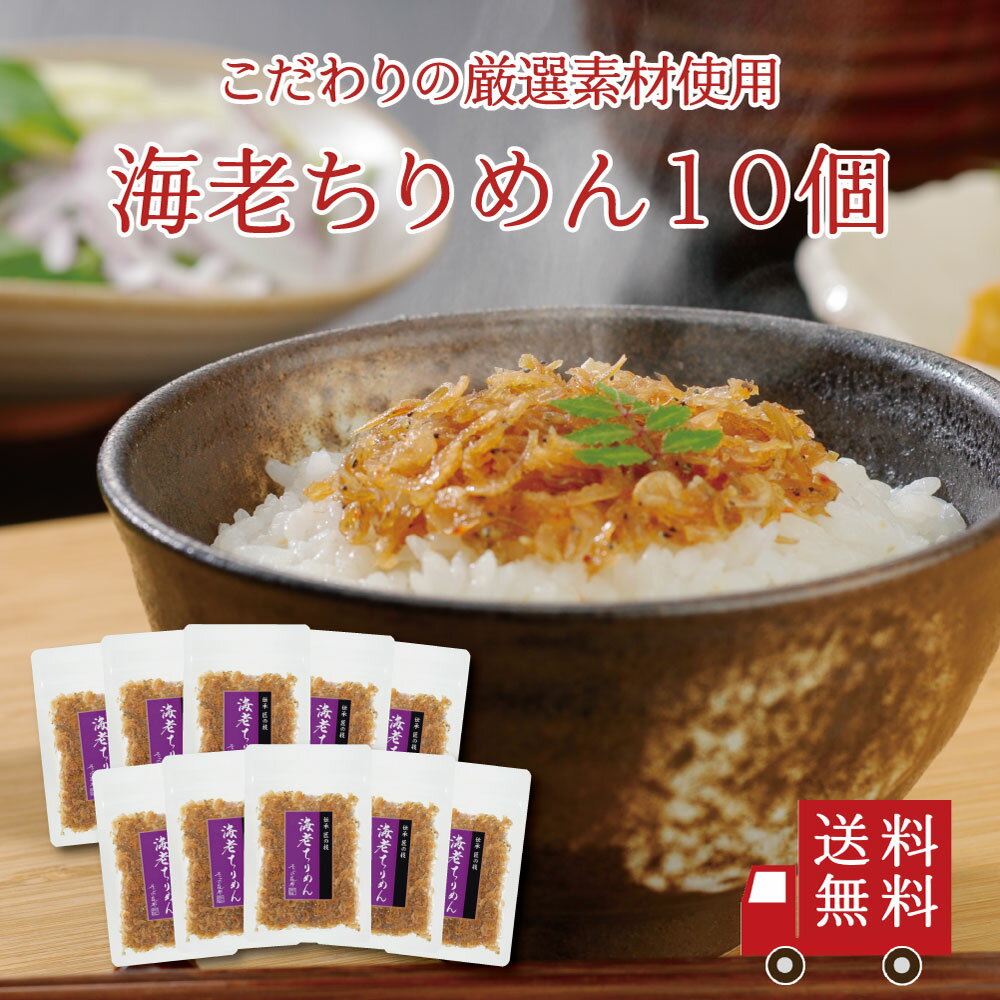 【送料無料】海老ちりめん45g 10個セット　まとめ買い 不二の昆布 ちりめん佃煮 海老ちりめん 佃煮 惣菜 おにぎり ふ…