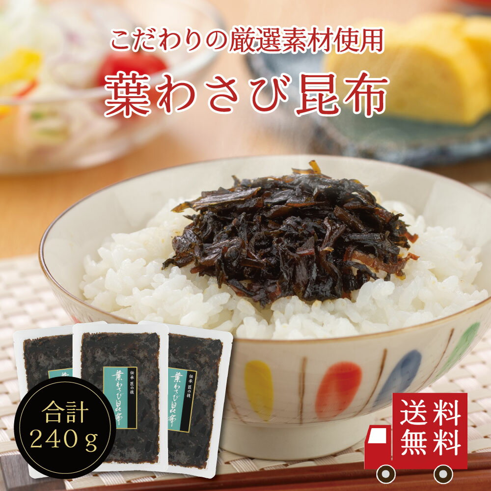 【送料無料】葉わさび昆布80g×3個セ