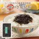 葉わさび昆布80g 不二の昆布 つくだ煮 昆布 佃煮昆布 昆布佃煮 ご飯のお供 ふりかけ お弁当 おにぎり おうちごはん お土産 おかず お歳暮 ギフト 米 お...