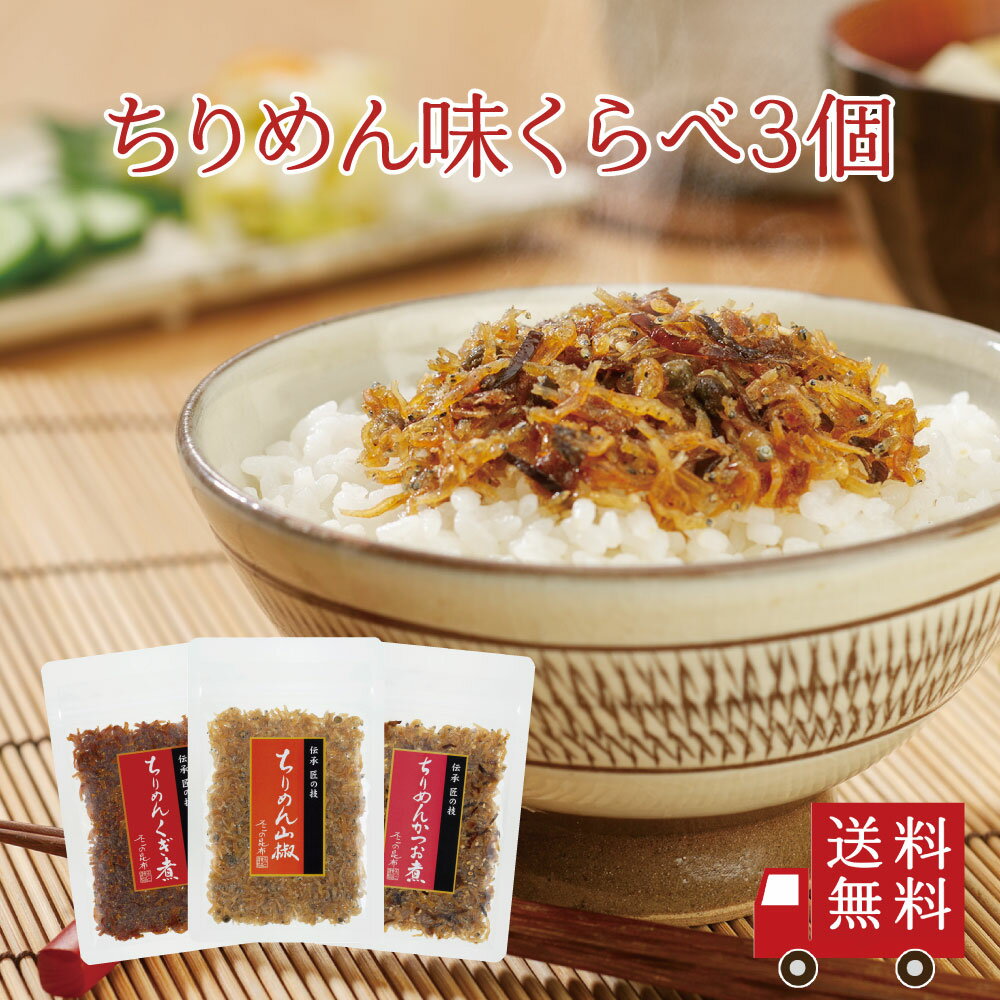 佃煮 【送料無料】ちりめん佃煮 味比べ 3種セット【I-5】（ ちりめん山椒 ちりめんかつお煮 ちりめんくぎ煮 ）　食べ比べ 山椒ちりめん 佃煮 ふりかけ おにぎり お弁当 おつまみ 酒の肴 お試し おうちごはん ご飯のお供 ギフト 帰省土産 米 メール便 送料無料　キャンプ 父の日