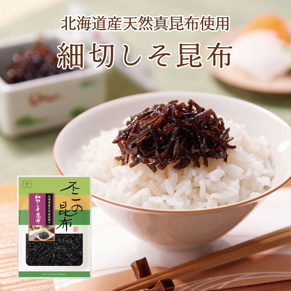 細切しそ昆布 75g 不二の昆布 つくだ煮 昆布 佃煮昆布 昆布佃煮 ご飯のお供 ふりかけ お弁当 おにぎり おうちごはん お土産 おかずのサムネイル