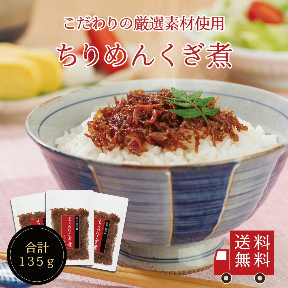 【送料無料】ちりめんくぎ煮45g×3個セット　不二の昆布 メール便 つくだ煮 佃煮 ちりめん佃煮 ふりかけ お弁当 おに…