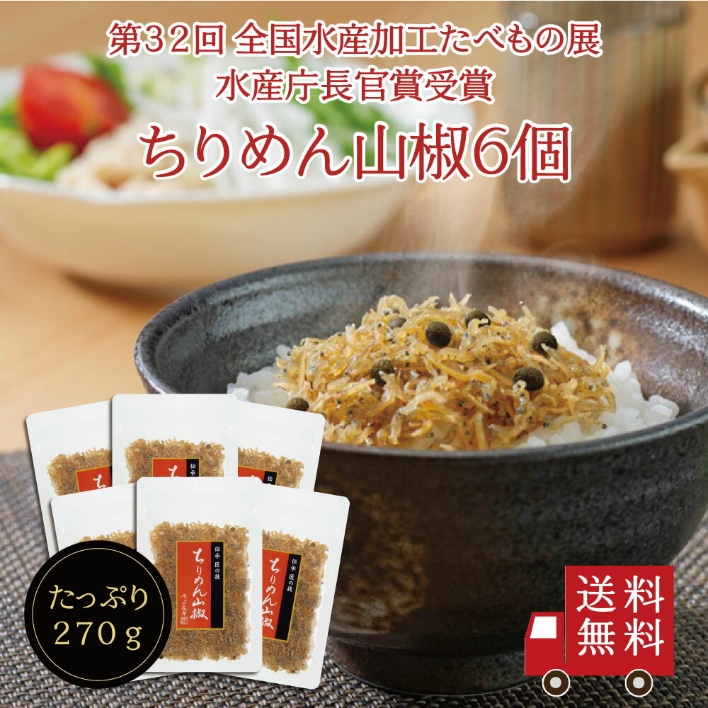 【送料無料】ちりめん山椒45g 6個セット【 F-6 】　まとめ買い ちりめん佃煮 ちりめん山椒 山椒ちりめん 佃煮 惣菜 …