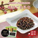 【送料無料】細切ごま昆布 75g 2個セット 不二の昆布 つくだ煮 昆布 佃煮昆布 昆布佃煮 ご飯のお供 ふりかけ お弁当 おにぎり おうちごはん お土産 おか...