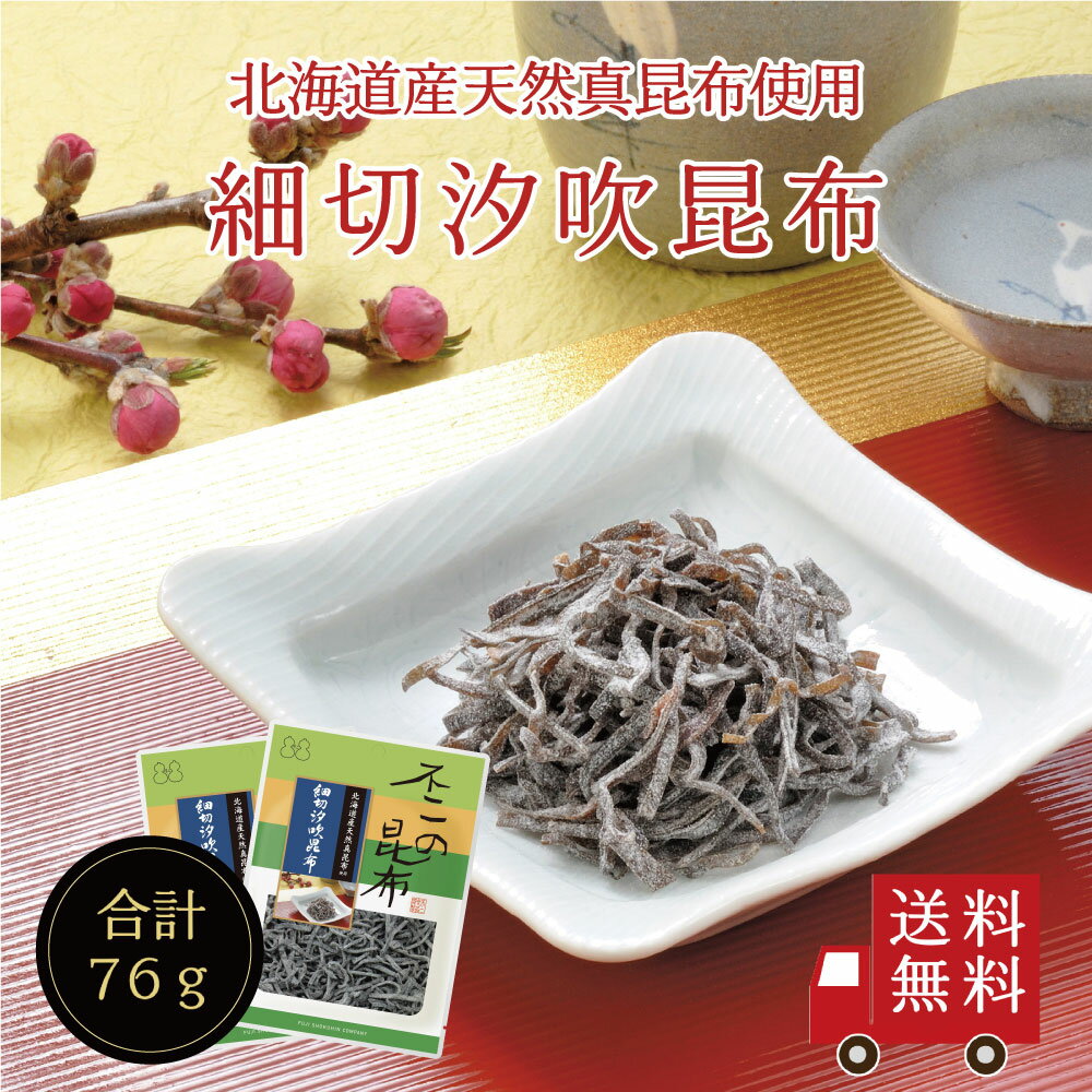 【SALE 1,150円→1,000円・送料無料】細切汐吹昆布 38g 2個セット 不二の昆布 つくだ煮 昆布 佃煮昆布 昆布佃煮 ご飯のお供 ふりかけ お弁当 おにぎり おうちごはん お土産 おかず お歳暮 ギフト 米 お米のサムネイル