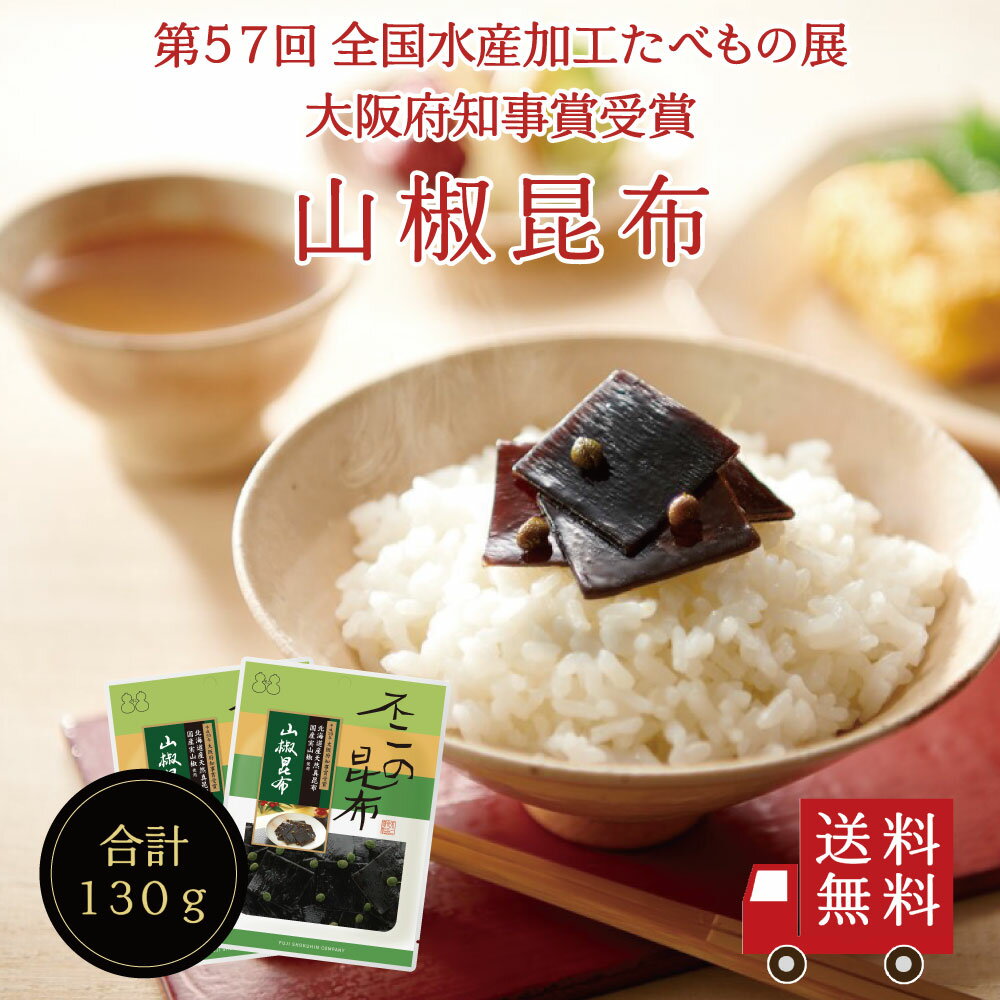 【送料無料】山椒昆布 65g 2個セット