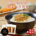 【送料無料】生姜ちりめん45g×3個セット 不二の昆布 メール便 つくだ煮 佃煮 ちりめん佃煮 ふりかけ お弁当 おにぎり おうちごはん おかず 米 お米 お土...