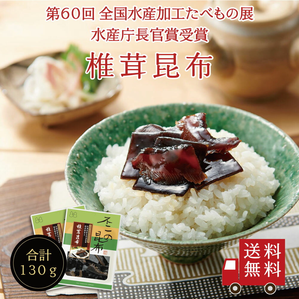 【送料無料】椎茸昆布 65g 2個セット