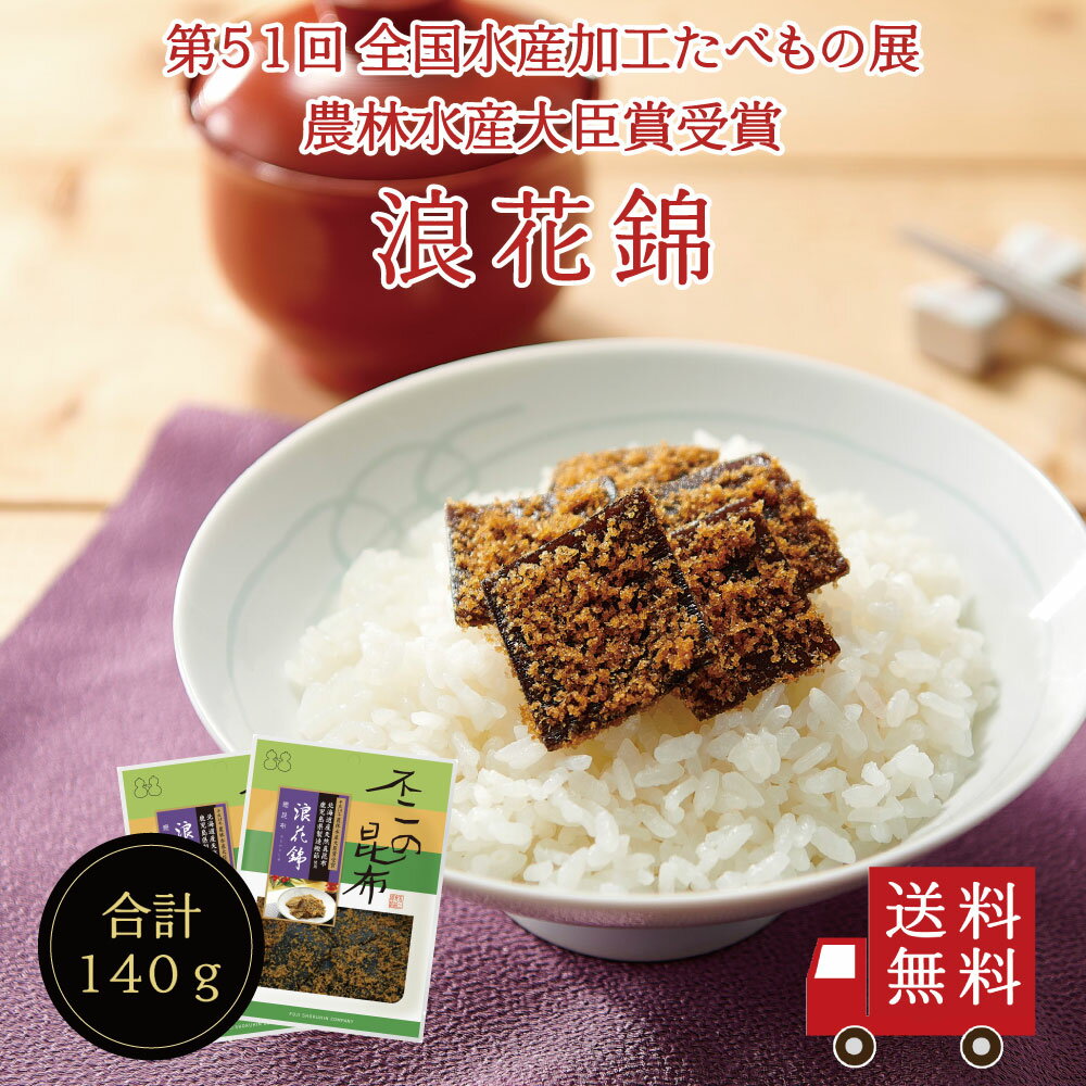 【送料無料】浪花錦(鰹昆布) 70g 2個セット 不二の昆布 つくだ煮 昆布 佃煮昆布 昆布佃煮 ご飯のお供 ふりかけ お弁当 おにぎり おうちごはん お土産 おかず お歳暮 ギフト 米 お米