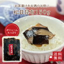 【送料無料】松茸昆布150g 不二の昆布 昆布佃煮 佃煮昆布 惣菜 大容量 お弁当 おにぎり おうちごはん おかず お試し 家飲み 朝ごはん ご飯のお供 お酒のお供 帰省土産 お土産 お米 メール便 送料無料
