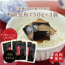 【送料無料】松茸昆布150g 3個セット 不二の昆布 昆布佃煮 佃煮昆布 惣菜 大容量 お弁当 おにぎり おうちごはん おかず お試し 家飲み 朝ごはん ご飯のお供 お酒のお供 帰省土産 お土産 お米 メール便 送料無料