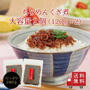 【送料無料】ちりめんくぎ煮120g ×2個セット【 K 】 大容量 ちりめん佃煮 おにぎり ふりかけ お弁当 お試し おうちごはん ご飯のお供 惣菜 おつまみ ...