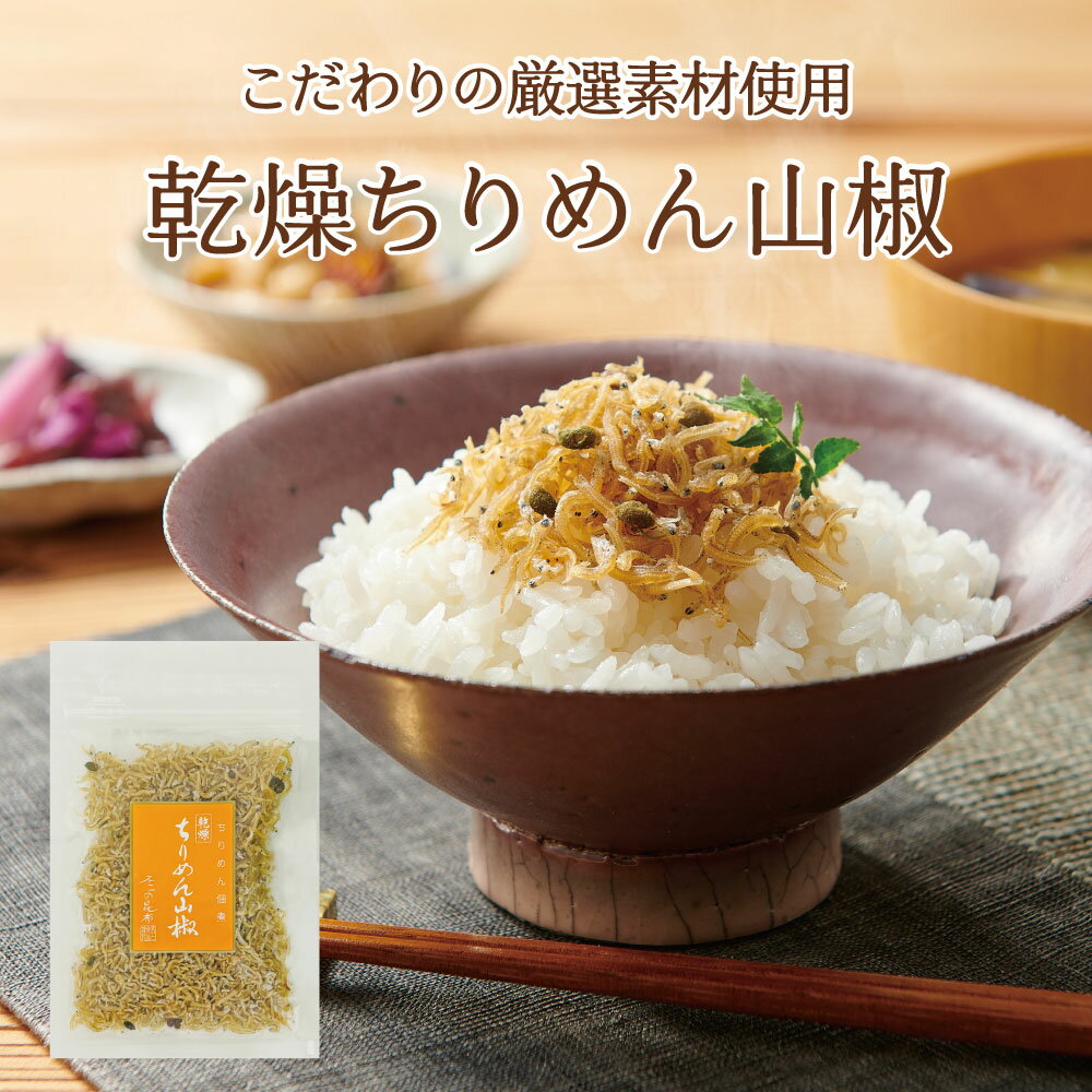 乾燥ちりめん山椒30g 不二の昆布 京都風 京風 パラパラ ちりめん佃煮 ちりめん山椒 山椒ちりめん つくだ煮 佃煮 惣菜 おにぎり ふりかけ お弁当 お試し 家飲み 朝ごはん ご飯のお供 プチギフト お土産 帰省土産 御礼 お礼 挨拶 引越 退職 米 お米