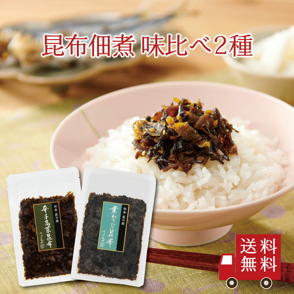 【送料無料】昆布佃煮 味比べ 2種セ