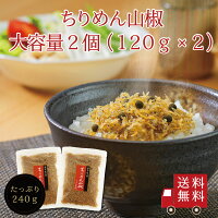 【送料無料】ちりめん山椒120g×2個セット【 R 】　ちりめん ちりめん山椒 山椒ちり...