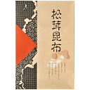 松茸昆布100g (和紙袋入り) 不二の昆布 昆布佃煮 佃煮昆布 惣菜 おにぎり お弁当 お試し 家飲み 朝ごはん ご飯のお供 化粧袋入り プチギフト プレゼント 帰省土産 お土産 御礼 お礼 挨拶 引越 退職 米 お米