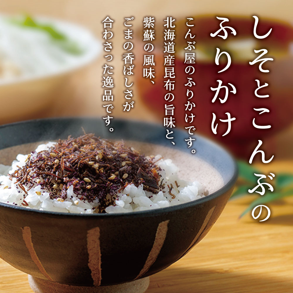 【送料無料】しそとこんぶのふりかけ40g×2個セット　昆布 紫蘇 しそ ふりかけ さっぱり ご飯のお供 お弁当 朝食 おにぎり お試し おうちごはん おうち時間 グルメ お米 1000円ポッキリ メール便 めーる便 送料無料
