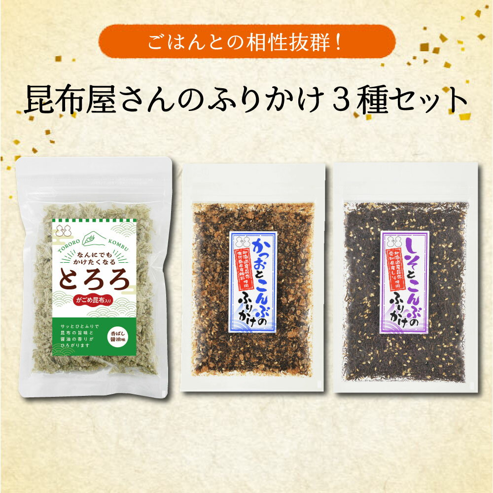 【SALE1,480円→1,200円・送料無料】昆布屋さんのふりかけ 3種セット【 S-3 】（ しそとこんぶのふりかけ かつおとこんぶのふりかけ なんにでもかけたくなるとろろ ） ふりかけ とろろ昆布 紫蘇 鰹 昆布 お弁当 おにぎり お試し ご飯のお供 送料無料 メール便