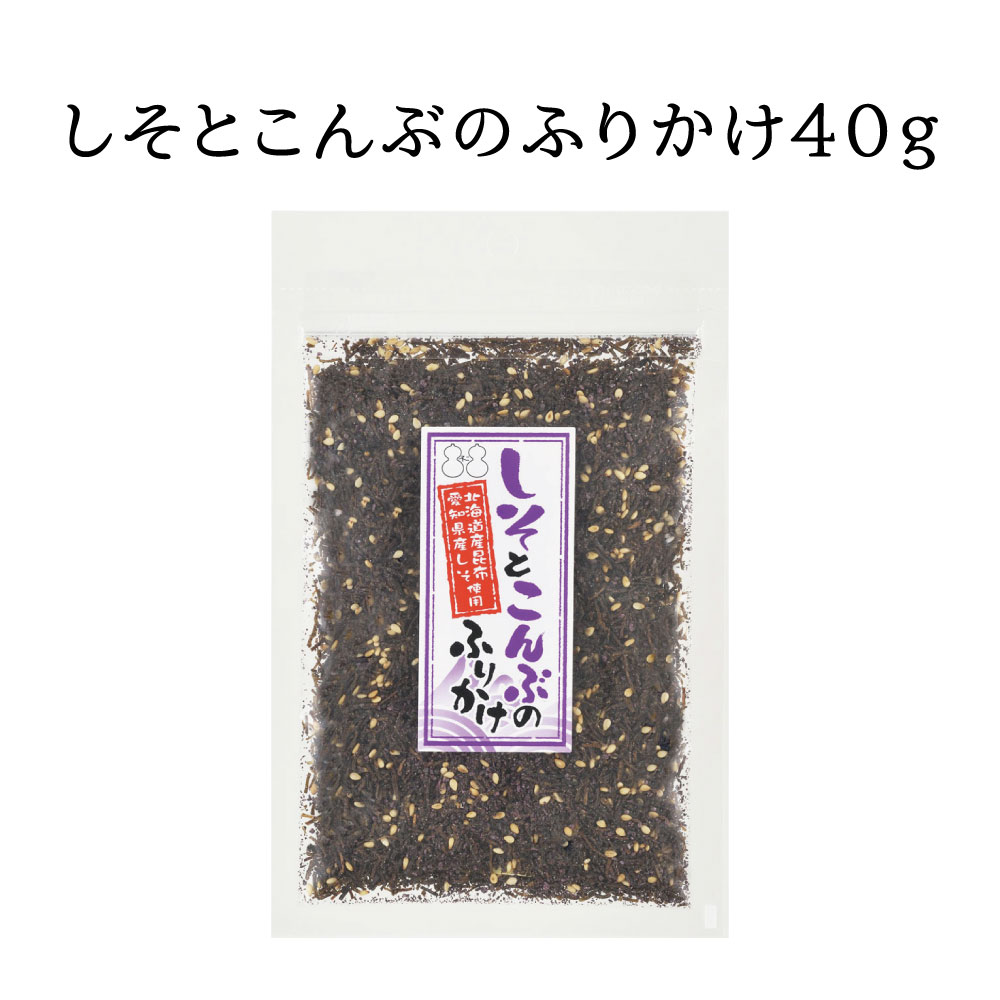 【送料無料】しそとこんぶのふりかけ40g×2個セット　昆布 紫蘇 しそ ふりかけ さっぱり ご飯のお供 お弁当 朝食 おにぎり お試し おうちごはん おうち時間 グルメ お米 1000円ポッキリ メール便 めーる便 送料無料