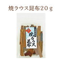 焼ラウス昆布 20g お菓子昆布 おつまみ昆布 昆布 こんぶ 焙煎 焼きラウス 焼き羅臼 おやつこんぶ 羅臼昆布 北海道産 お菓子 おやつ おうち時間 プレゼント 手土産 お取り寄せグルメ