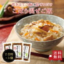 期間限定1,000円ポッキリ！【送料無料】ごぼう混ぜご飯2合用×3個セット　メール便 おにぎり ふりかけ お弁当 混ぜご飯の素 まぜごはん ごぼう 時短 お土産 プレゼント 米 お米