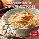 【送料無料】ごぼう混ぜご飯2合用 6個セット まとめ買い 混ぜご飯の素 混ぜ込みご飯 まぜごはん 混ぜるだけ 無添加 ゴボウ ごぼう 人参 おにぎりお弁当 出汁...