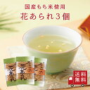 【送料無料】花あられ55g 3個セット 昆布茶とご一緒に お茶漬け トッピング ぶぶあられ あられ おやつ お菓子 メール便 送料無料