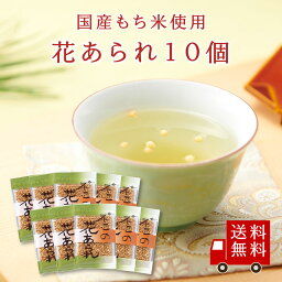 【送料無料】花あられ55g 10個セット　まとめ買い お茶漬け トッピング ぶぶあられ あられ おやつ お菓子 送料無料