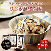 期間限定1,000円ポッキリ！【送料無料】ひじき混ぜご飯2合用 3個セット　メール便 ...