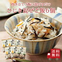 【送料無料】ひじき混ぜご飯2合用 6個セット まとめ買い 混ぜご飯の素 混ぜ込みご飯 まぜごはん 混ぜるだけ 無添加 ひじき おにぎりお弁当 出汁 簡単 便利 ...
