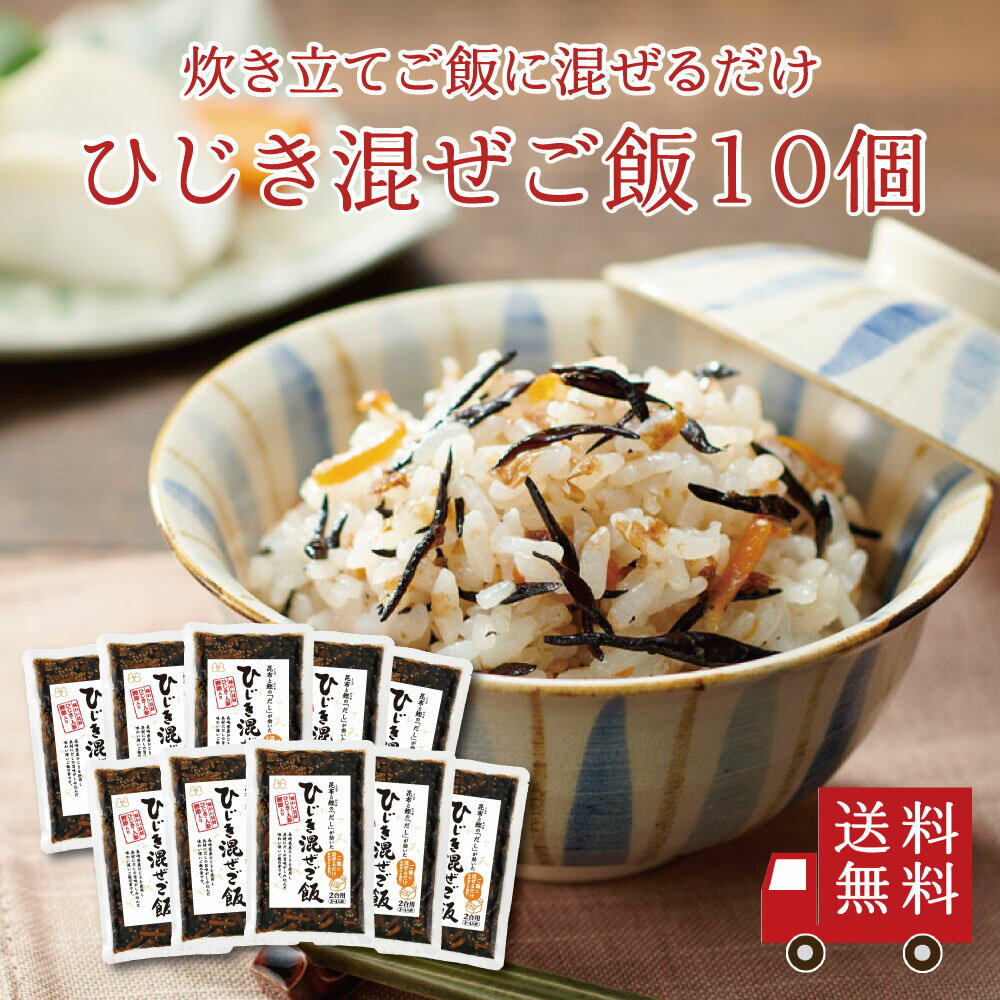 【送料無料】ひじき混ぜご飯2合用 10個セット　まとめ買い おにぎり ふりかけ お弁当 混ぜ込みご飯 混ぜご飯の素 まぜごはん 時短 簡単 便利 ひじき 出汁 昆布 おうちごはん おうちご飯 おうち時間 米 お米 お土産 プレゼント 送料無料