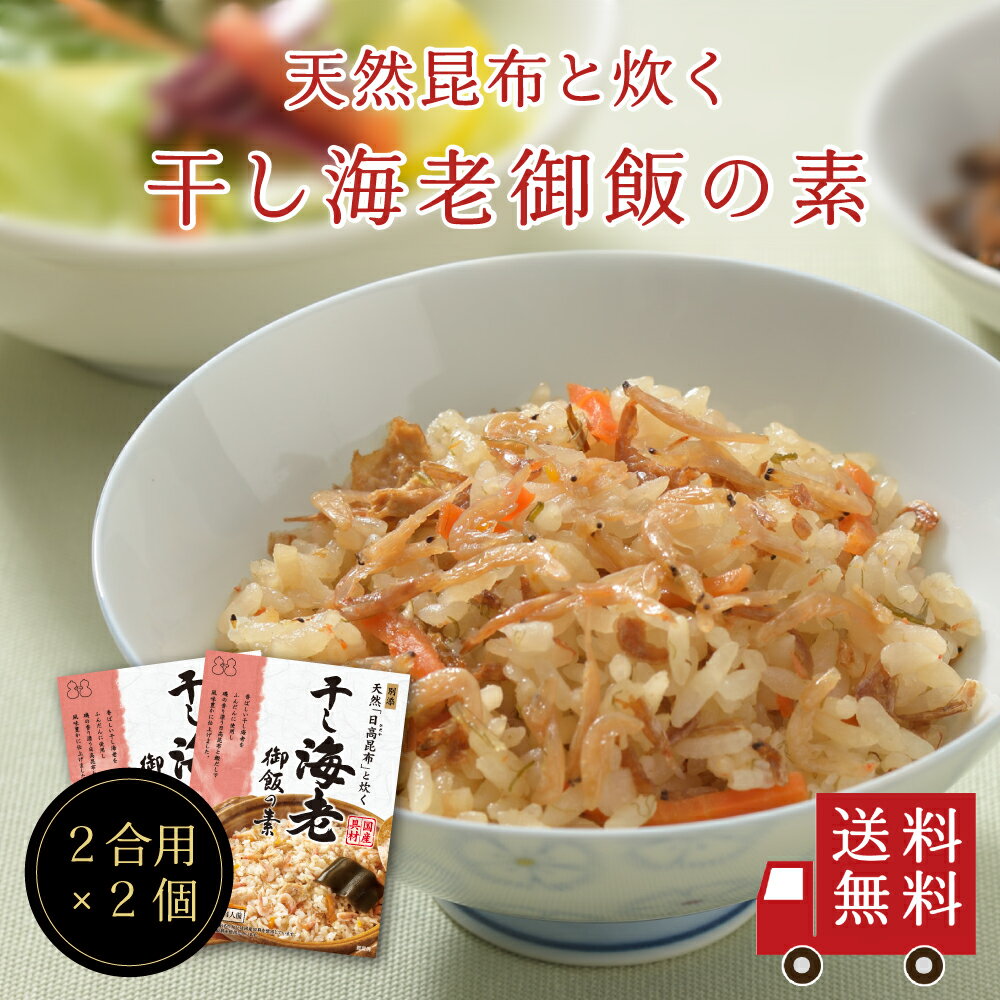 【送料無料】～天然日高昆布と炊く～干し海老御飯の素×2個セット　メール便 めーる便 おにぎり ふりか ...