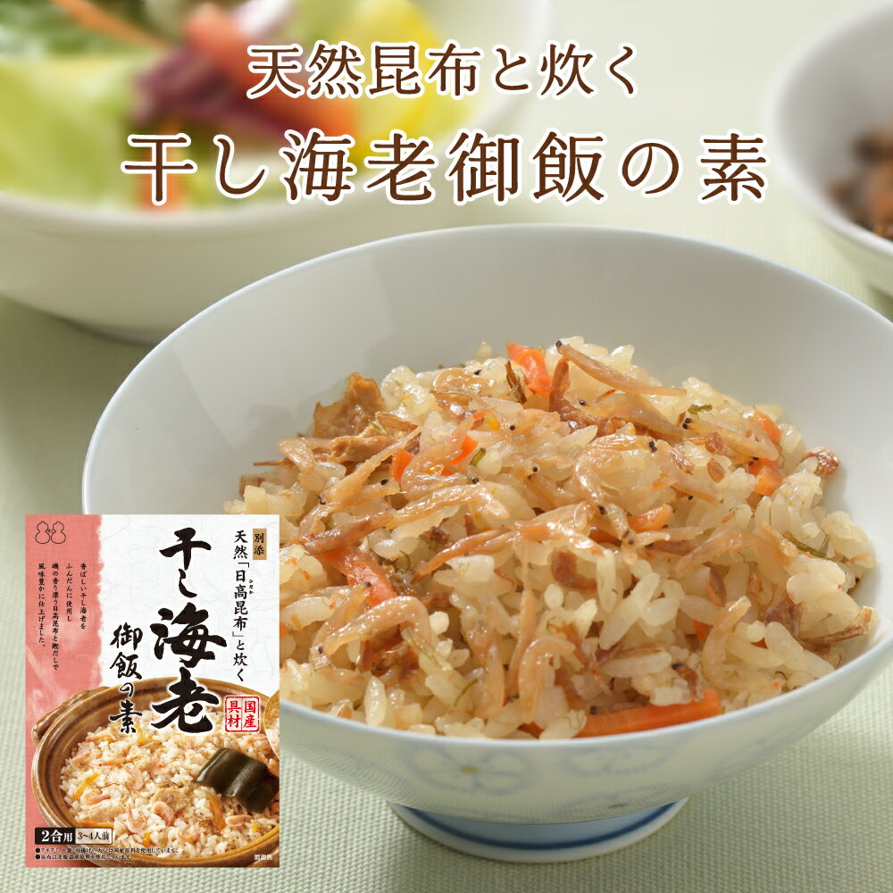 ～天然日高昆布と炊く～干し海老御飯の素　おにぎり ふりかけ お弁当 炊き込みご飯の素 たきこみごはん 昆布 干しえび 北海道 時短 簡単 便利 おうちごはん おうちご飯 おうち時間 米 お米 プレゼント お土産 レトルト 釜飯 釜めしのサムネイル