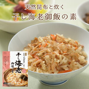 ~天然日高昆布と炊く~干し海老御飯の素 おにぎり ふりかけ お弁当 炊き込みご飯の素 たきこみごはん 昆布 干しえび 北海道 時短 簡単 便利 おうちごはん おうちご飯 おうち時間 米 お米 プレゼント お土産 レトルト 釜飯 釜めし