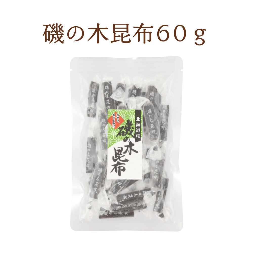 磯の木昆布 60g　お菓子昆布 おつまみ昆布 昆布 こんぶ 磯の木 おやつこんぶ いそのきこんぶ 個包装 北海道産 お菓子 おやつ おうち時間 プレゼント 手土産 お取り寄せグルメ