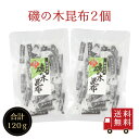 【送料無料】磯の木昆布 60g×2個セット お菓子昆布 おつまみ昆布 昆布 こんぶ 磯の木 おやつこんぶ いそのきこんぶ 個包装 北海道産 お菓子 おやつ メー...
