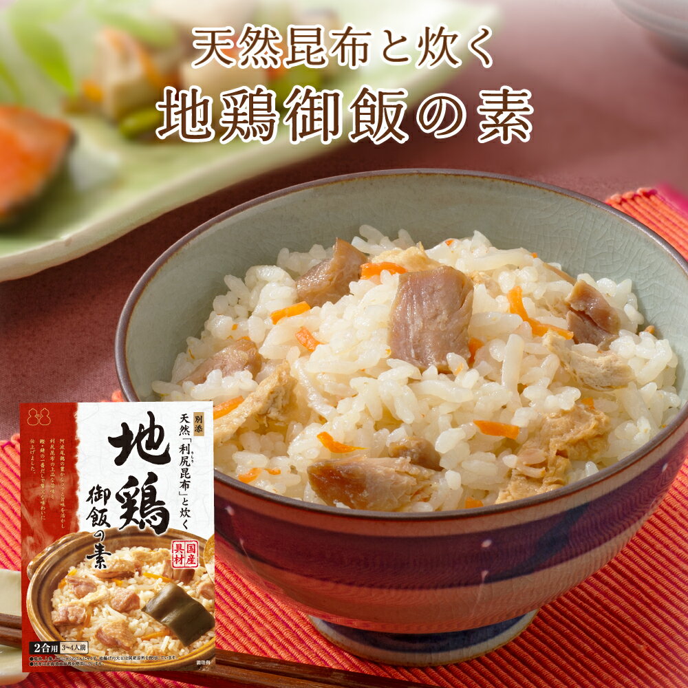 ～天然利尻昆布と炊く～地鶏御飯の素　おにぎり ふりかけ お弁当 炊き込みご飯の素 たきこみごはん 昆布 鶏釜めし 北海道 時短 簡単 便利 おうちごはん おうちご飯 おうち時間 米 お米 プレゼント お土産 レトルト 釜飯 釜めしのサムネイル