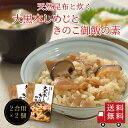 【送料無料】〜天然真昆布と炊く〜大黒本しめじときのこ御飯の素×2個セット メール便 めーる便 おにぎり ふりかけ お弁当 炊き込みご飯の素 たきこみごはん 昆布...